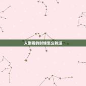 人倒霉的时候怎么转运，运气不好怎么，有什么方法可以转运的吗，倒霉的事情