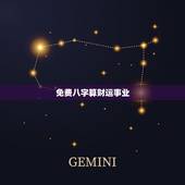 免费八字算财运事业，算卦财运免费算命财运