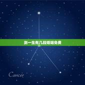 测一生有几段婚姻免费，一生几次婚姻免费测算