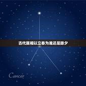 古代属相以立春为准还是除夕，生肖以什么为界？春节还是立春？我是1997