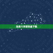 生辰八字算命盘下载，生辰八字算命网
