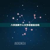 八字测两个人分手后能复合吗，测试：分手后我们还能不能复合