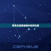 男龙女兔属相相冲如何化解，男属龙女属兔婚姻不和谐有什么办法破解