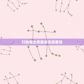 打胎看出男朋友是否爱你，怎样才知道男朋友是否爱你