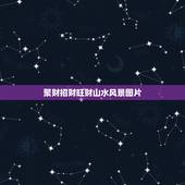 聚财招财旺财山水风景图片，正对入户门挂什么画 就选聚财生财的山水画
