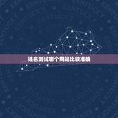 姓名测试哪个网站比较准确，姓名测试去什么网站最好？