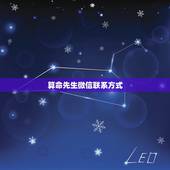 算命先生微信联系方式，请问有没有谁知道算命先生，如果可以能给我联系方式