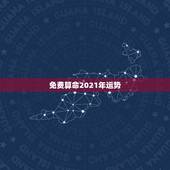 免费算命2021年运势，2021运势免费测算