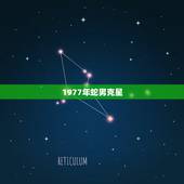1977年蛇男克星，1977年属蛇今年运势