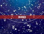 测试姓名，测试名字的含义