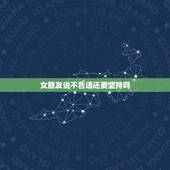 女朋友说不合适还要坚持吗，女孩说不合适，还要不要坚持。