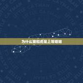 为什么猪和虎是上等婚姻，属虎和属猪相配吗