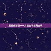 属相虎阴历十一月出生不能戴金吗，属虎的十一月出生不好？