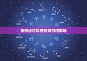 身份证可以查到是否结婚吗，有身份证号可以查是否结婚吗