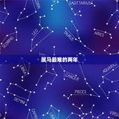 属马最难的两年，1990属马几月命苦