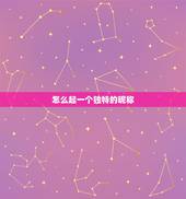 怎么起一个独特的昵称，来给起一个独特 个性的QQ昵称