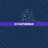 近几年运气差到极点，连续几年运气差怎么办