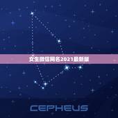 女生微信网名2021最新版，2021女人转运聚财微信名字