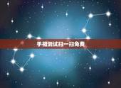 手相测试扫一扫免费，手相扫一扫测试法？