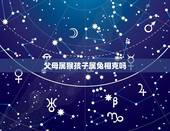 父母属猴孩子属兔相克吗，兔和猴在一起谁克谁