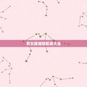 男女属相婚配表大全，十二生肖男女婚配表