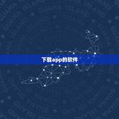 下载app的软件，哪个下载APP的软件好