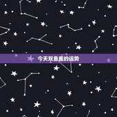今天双鱼座的运势，双鱼座今日运势