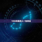 1950年属虎人一生命运，1950年属虎2022 年运势