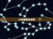 16年属鼠的运势，属鼠人2016年运势怎么样？