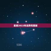 星座2022年运势完整版，唐绮阳2021年星座运势详解