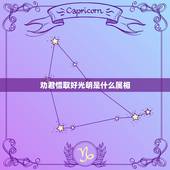 劝君惜取好光明是什么属相，劝君惜取好光阴，花红天蓝莫沉吟.解什么生肖