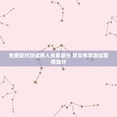 免费配对测试两人关系缘分 男女名字测试爱情缘分