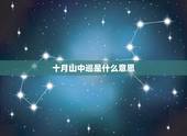 十月山中巡是什么意思，什么叫十月虎满山吼