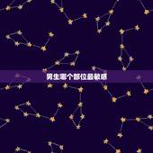 男生哪个部位最敏感，男生哪个地方他最敏感