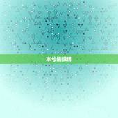 本兮删微博，还好我手快，本兮4月五号 回归 改名为花沫 是什么意思 是