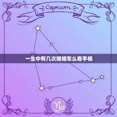 一生中有几次婚姻怎么看手相，夫妻必离婚的手相