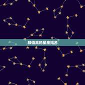 颜值高的星座排名，世界公认最高颜值的星座排行