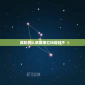 属蛇的人佩戴南红玛瑙好不，属蛇人永远最旺的颜色