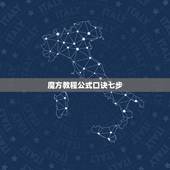 魔方教程公式口诀七步，魔方的口诀