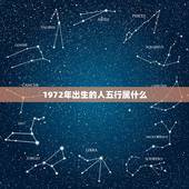 1972年出生的人五行属什么，公历年份与六十甲子、属相、年龄、五行纳音