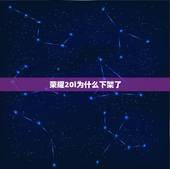 荣耀20i为什么下架了，华为荣耀20i为什么没有隐私空间？