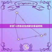 农历12月份出生的蛇女命运好吗，属蛇的上等时辰