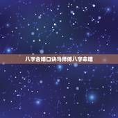 八字合婚口诀马师傅八字命理，八字合婚 请师傅们说得稍微白话一点 感激不