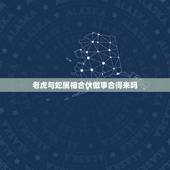老虎与蛇属相合伙做事合得来吗，属虎与属蛇能一起做生意吗？