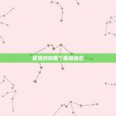 属猴的和哪个属相相合，属猴的和什么属相相冲