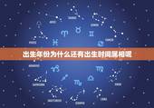 出生年份为什么还有出生时间属相呢，生肖属相是按照出生年份，还是按照出生