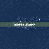 巨蟹座今日运势查询男，巨蟹座今日运势