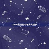 2010属虎的今年多大虚岁，虚岁属虎今年多大