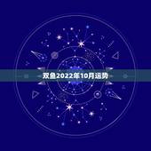 双鱼2022年10月运势，10月份双鱼座运势