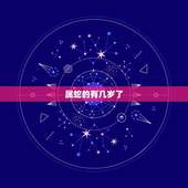 属蛇的有几岁了，属蛇的都是多大